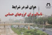 وضعیت هوای قم در شرایط ناسالم برای گروه های حساس قرار دارد
